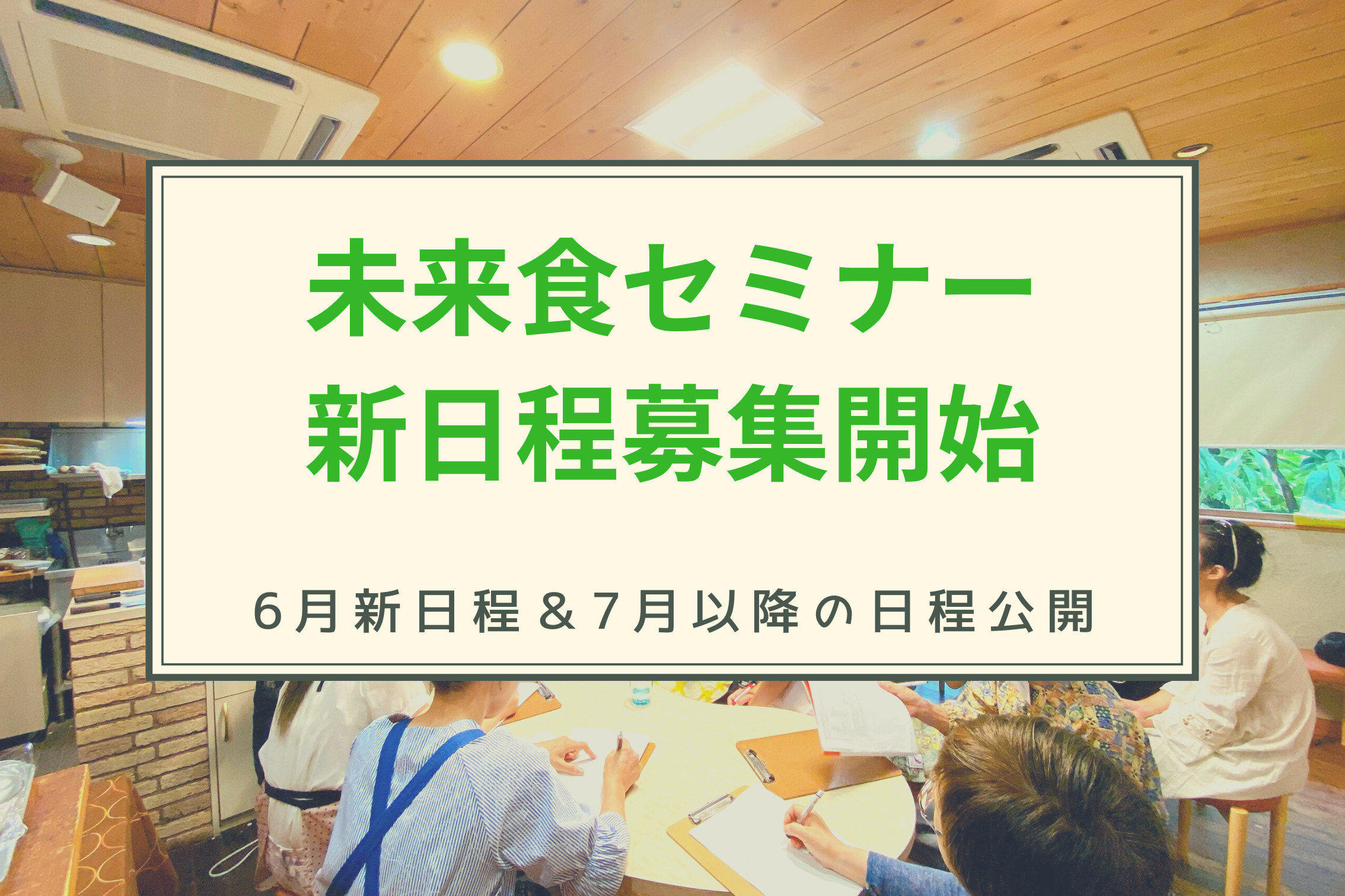 6月早稲田＆7月以降の未来食セミナー募集開始しました